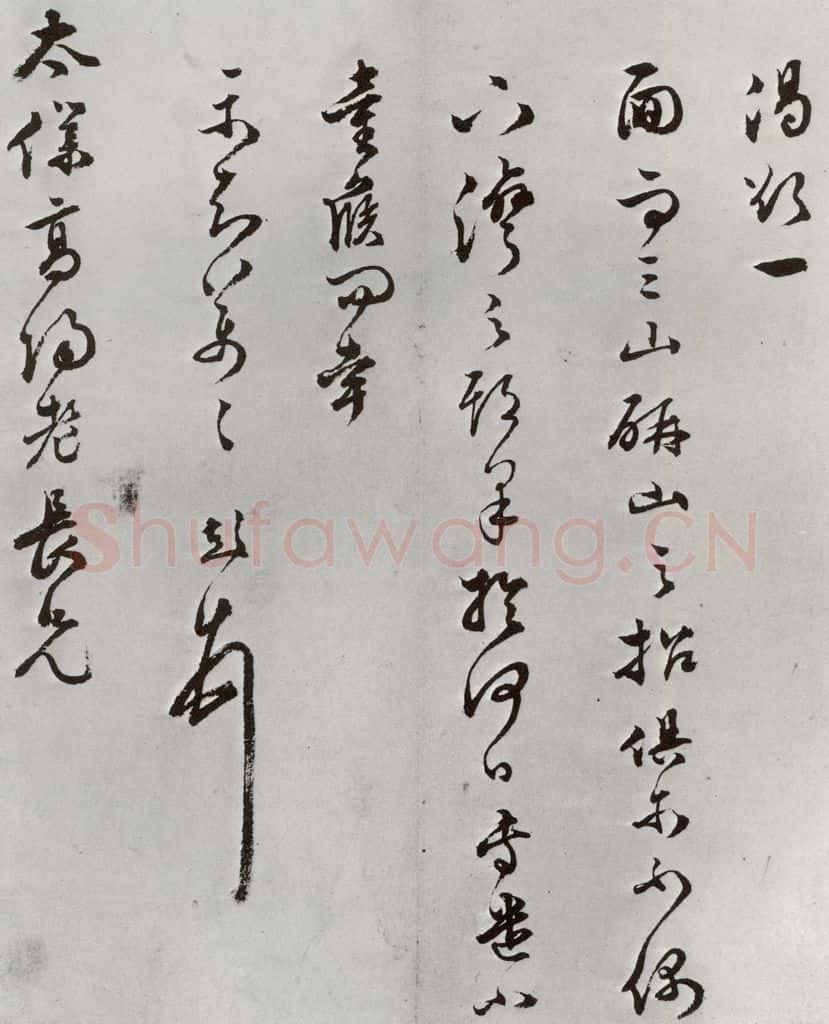 明 文彭 元明书翰（63）尺牍⑶ 书法作品