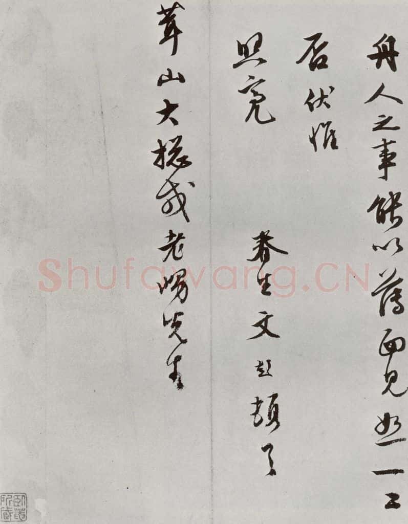 明 文彭 元明书翰（63）尺牍⑷ 书法作品