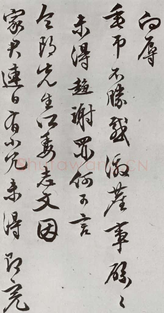 明 文彭 元明书翰（63）尺牍⑸ 书法作品
