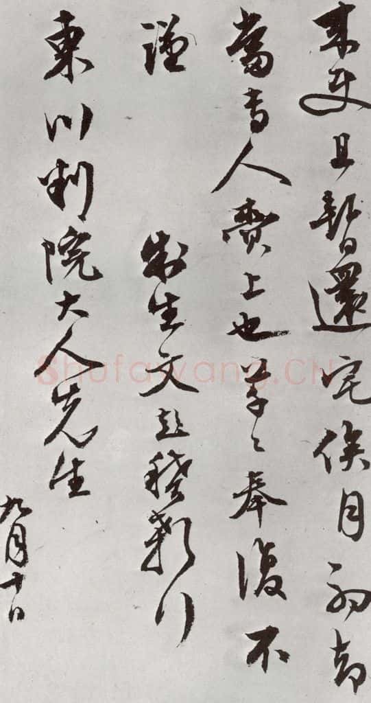明 文彭 元明书翰（63）尺牍⑹ 书法作品