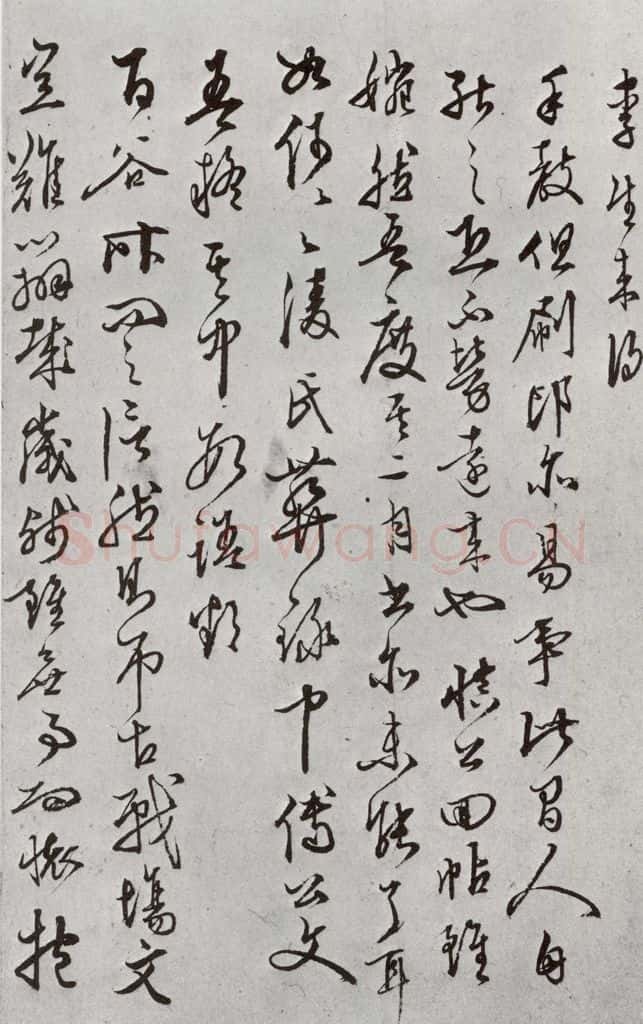 明 文嘉 元明书翰（63）尺牍⑴ 书法作品