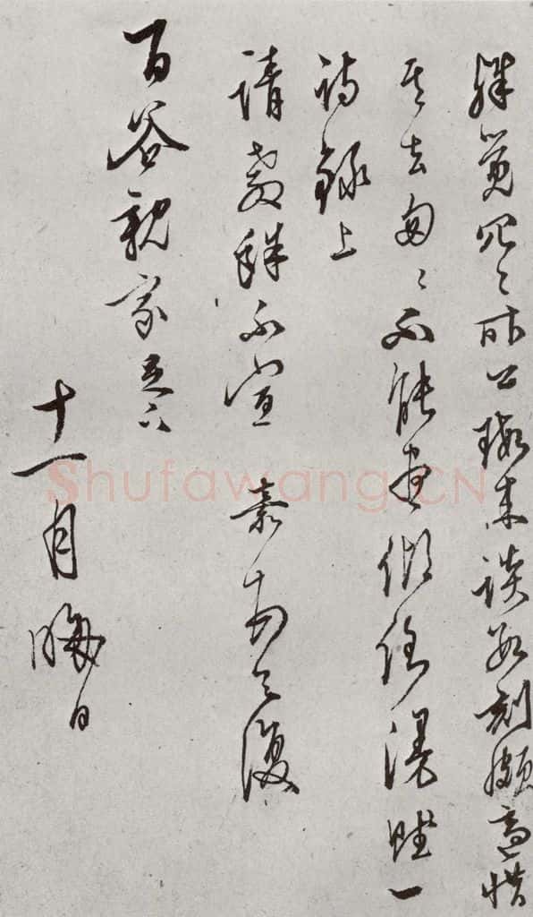 明 文嘉 元明书翰（63）尺牍⑵ 书法作品