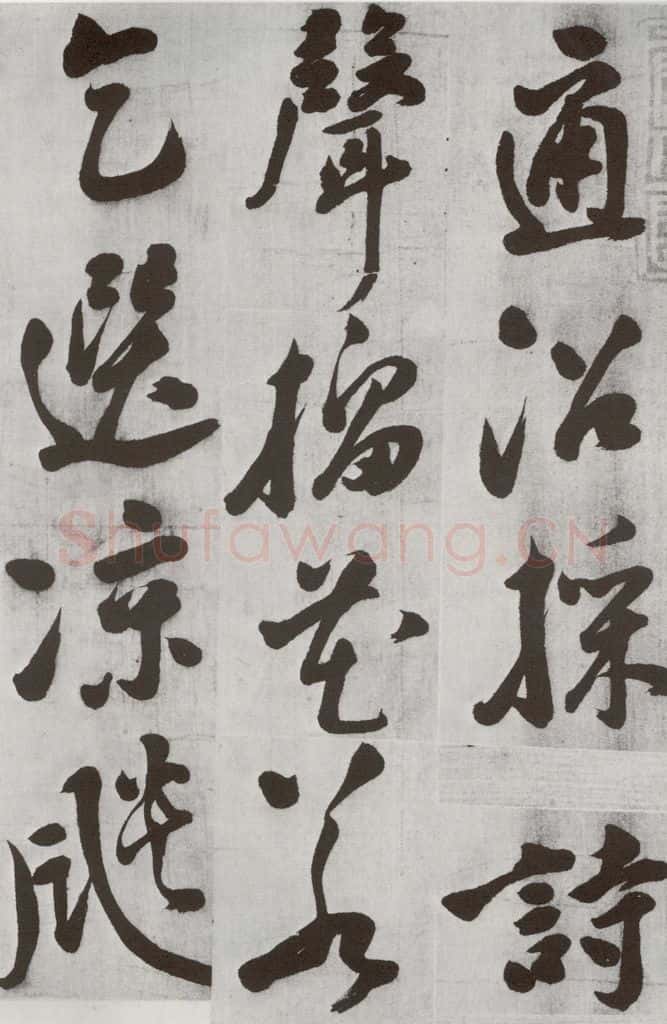 明 陈继儒 元明书翰（57）诗⑹ 书法作品
