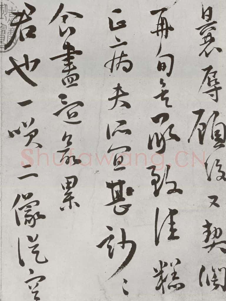 明 王龙 元明书翰(64)尺牍⑴ 书法作品
