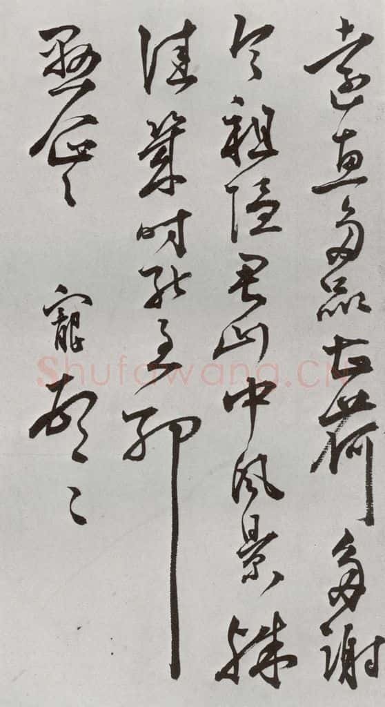 明 王宠 元明书翰（64）尺牍⑷ 书法作品