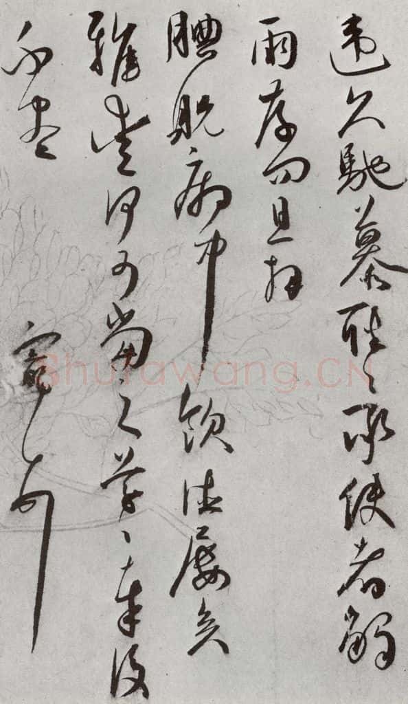 明 王宠 元明书翰（64）尺牍⑸ 书法作品
