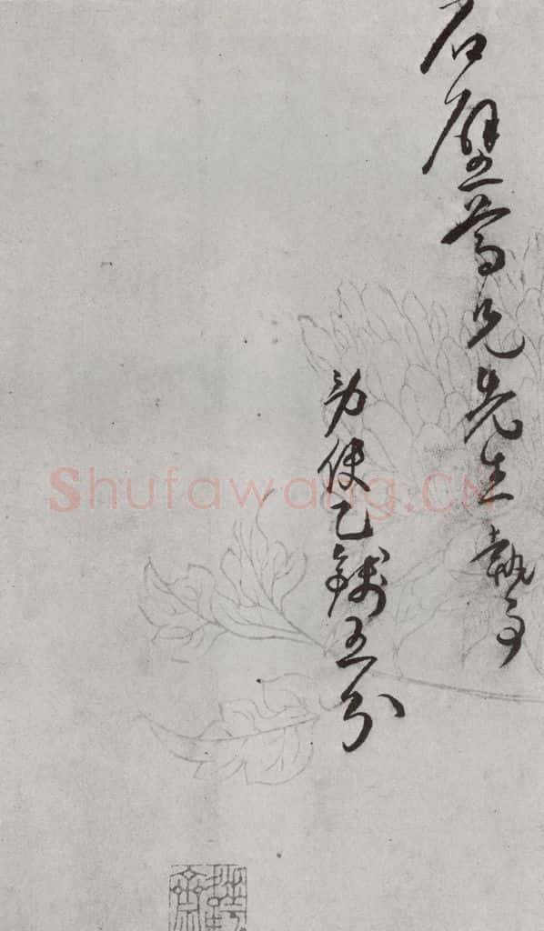 明 王宠 元明书翰（64）尺牍⑹ 书法作品