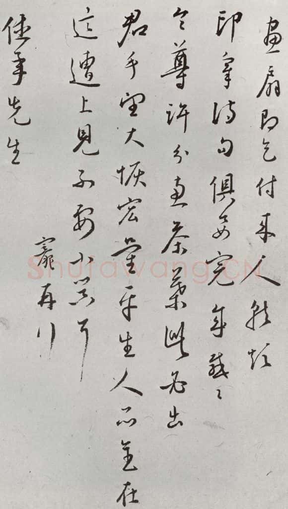 明 王宠 元明书翰（64）尺牍⑺ 书法作品