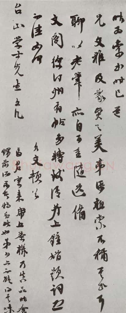 明 俞允文 元明书翰（64）尺牍 书法作品