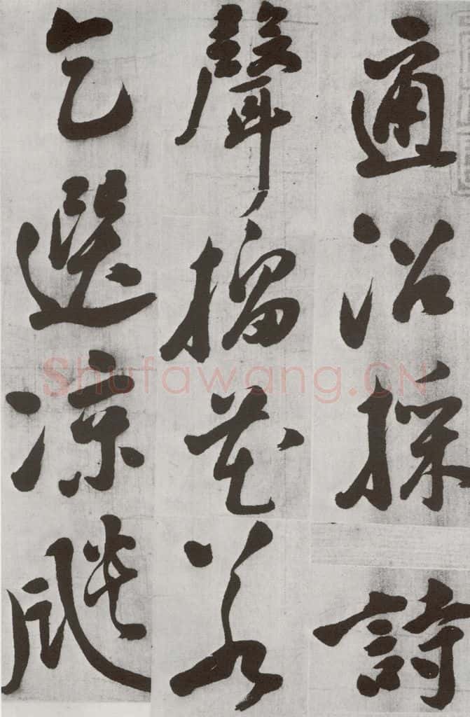 明 文震孟 元明书翰（57）诗⑴ 书法作品