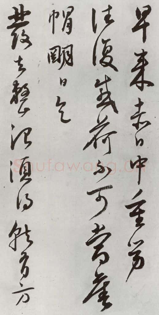 明 王守 元明书翰(64)尺牍⑴ 书法作品