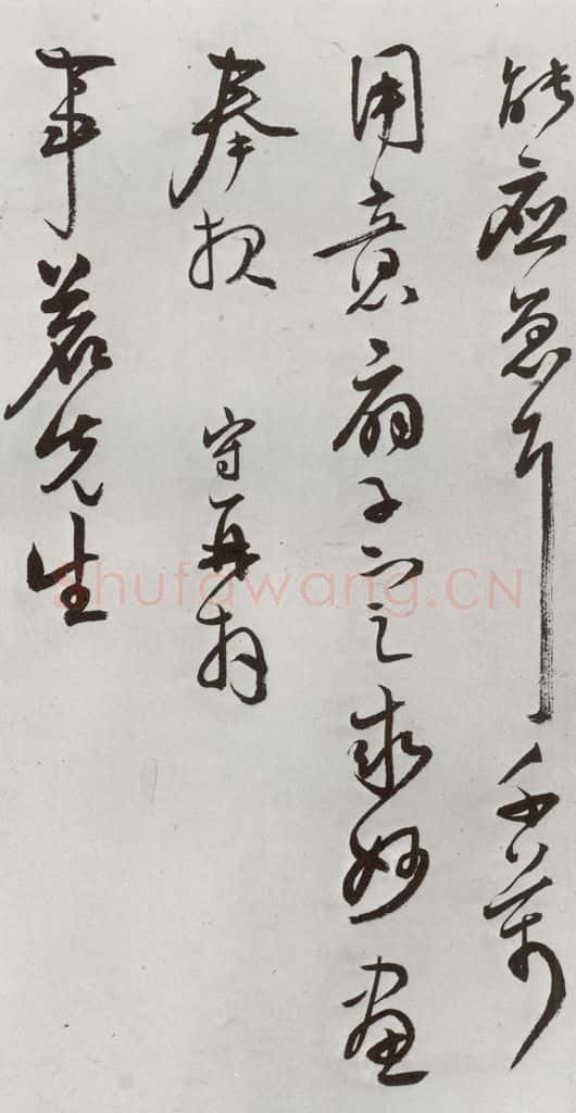 明 王守 元明书翰(64)尺牍⑵ 书法作品