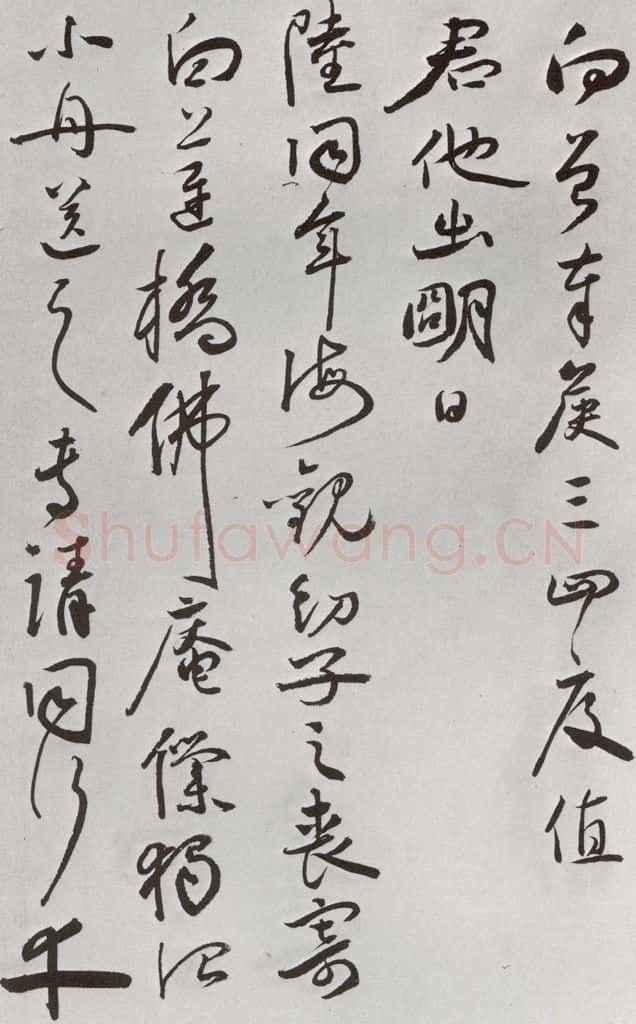 明 王守 元明书翰(64)尺牍⑶ 书法作品