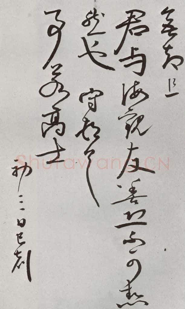 明 王守 元明书翰(64)尺牍⑷ 书法作品