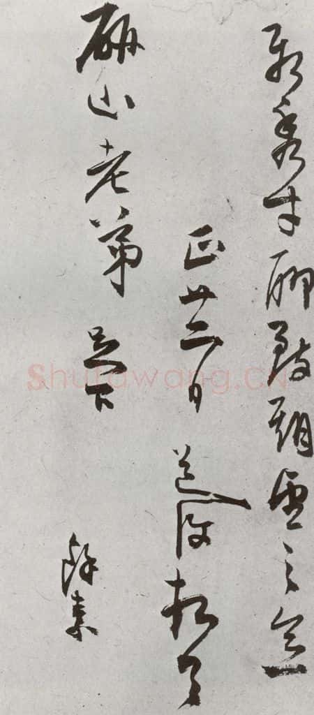 明 陈道复 元明书翰(64)尺牍⑵ 书法作品
