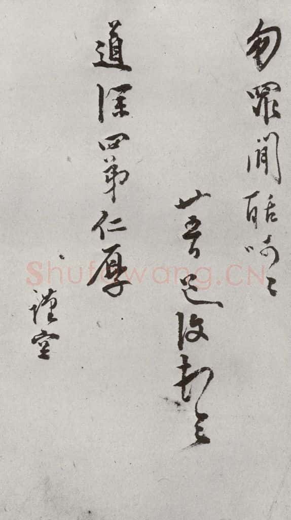 明 陈道复 元明书翰(64)尺牍⑷ 书法作品