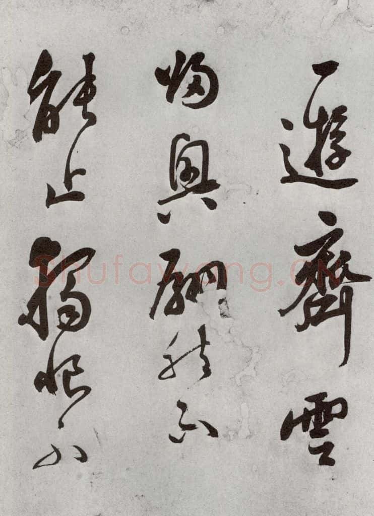 明 莫是龙 元明书翰（69）尺牍⑴ 书法作品