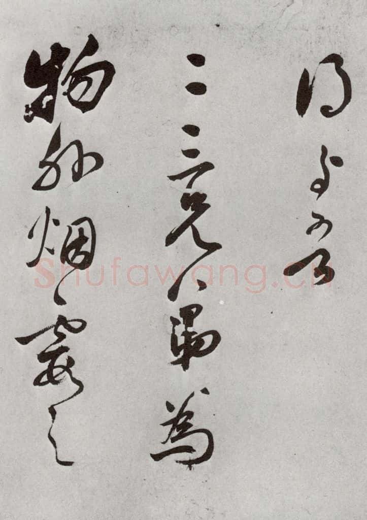 明 莫是龙 元明书翰（69）尺牍⑵ 书法作品