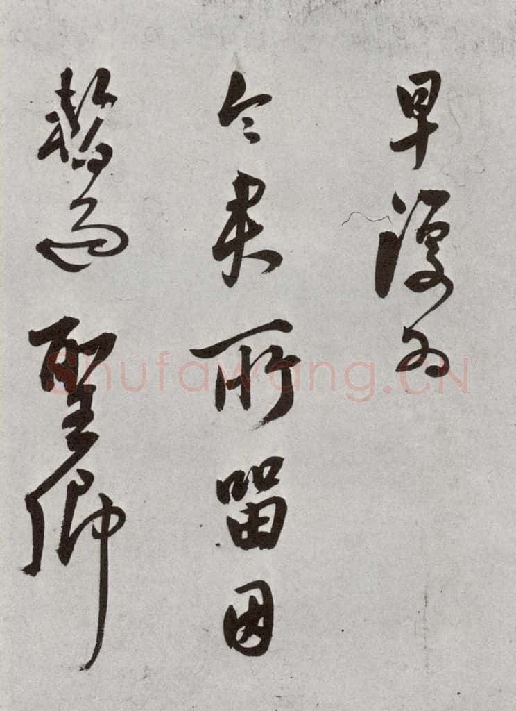 明 莫是龙 元明书翰（69）尺牍⑷ 书法作品