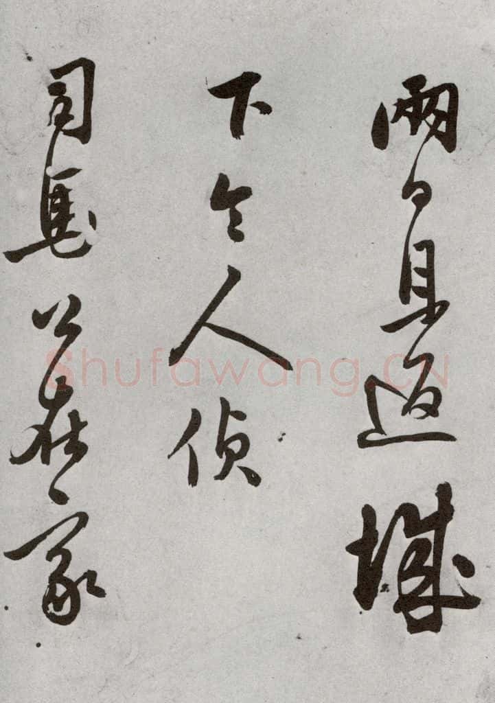 明 莫是龙 元明书翰（69）尺牍⑸ 书法作品