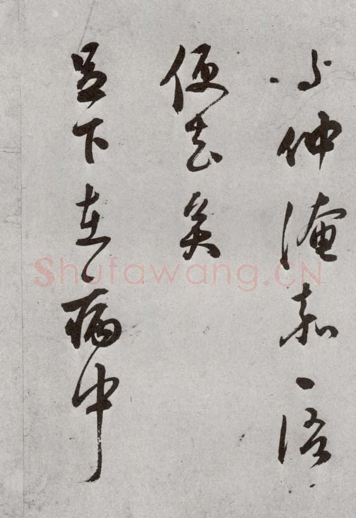 明 莫是龙 元明书翰（69）尺牍⑹ 书法作品