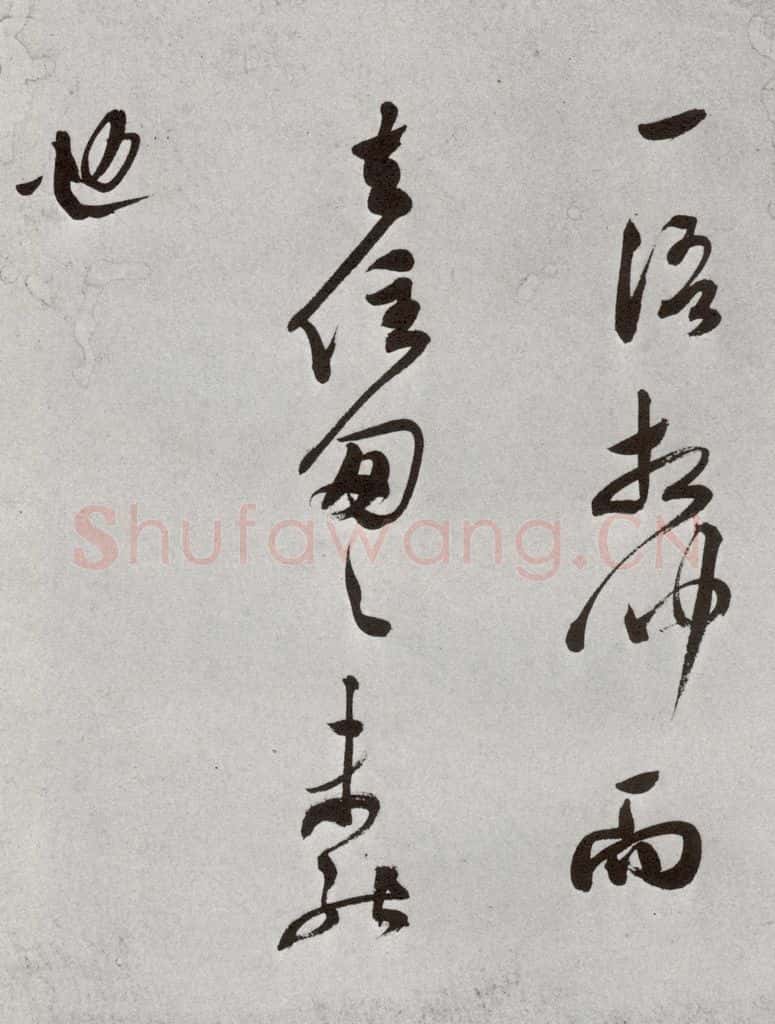 明 莫是龙 元明书翰（69）尺牍⑿ 书法作品