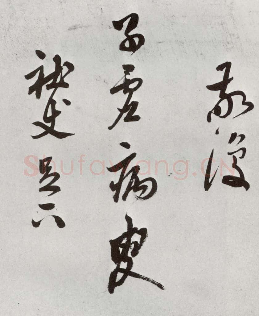 明 莫是龙 元明书翰（69）尺牍⒂ 书法作品