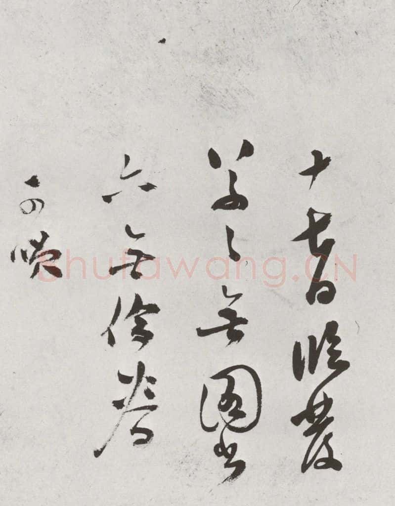 明 莫是龙 元明书翰（69）尺牍⒃ 书法作品