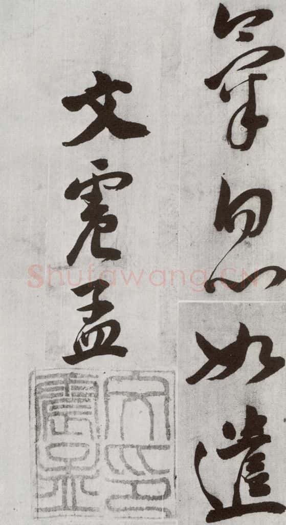 明 文震孟 元明书翰（57）诗⑼ 书法作品