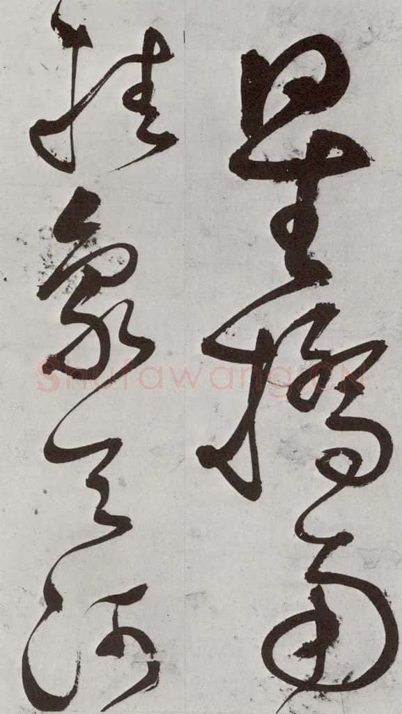 明 徐弘基 元明书翰（57）诗⑴ 书法作品