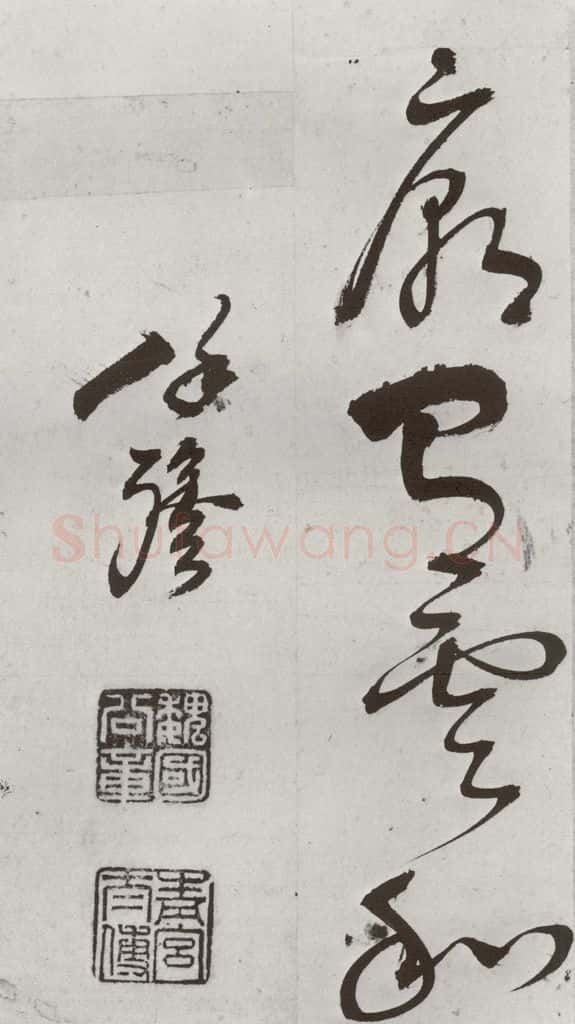 明 徐弘基 元明书翰（57）诗⑷ 书法作品
