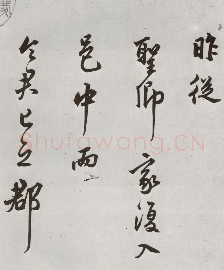 1521年明 莫是龙 元明书翰（58）尺牍并诗⑴ 书法作品