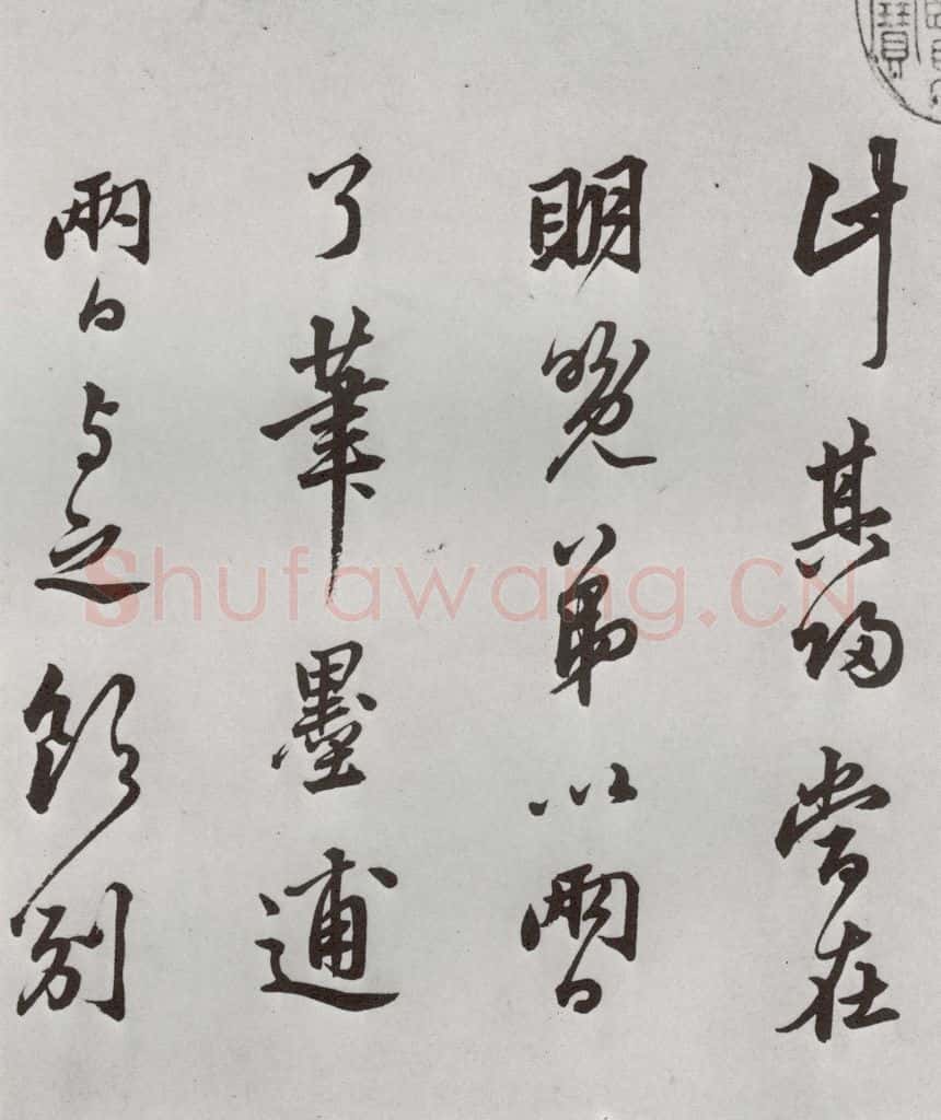 1521年明 莫是龙 元明书翰（58）尺牍并诗⑵ 书法作品
