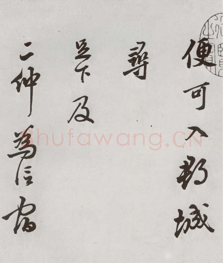 1521年明 莫是龙 元明书翰（58）尺牍并诗⑶ 书法作品