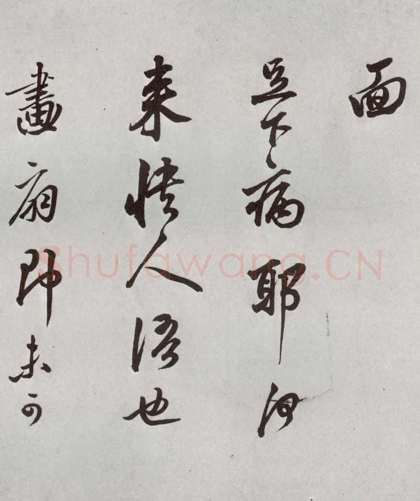 1521年明 莫是龙 元明书翰（58）尺牍并诗⑹ 书法作品