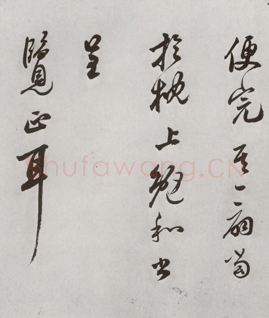 1521年明 莫是龙 元明书翰（58）尺牍并诗⑺ 书法作品