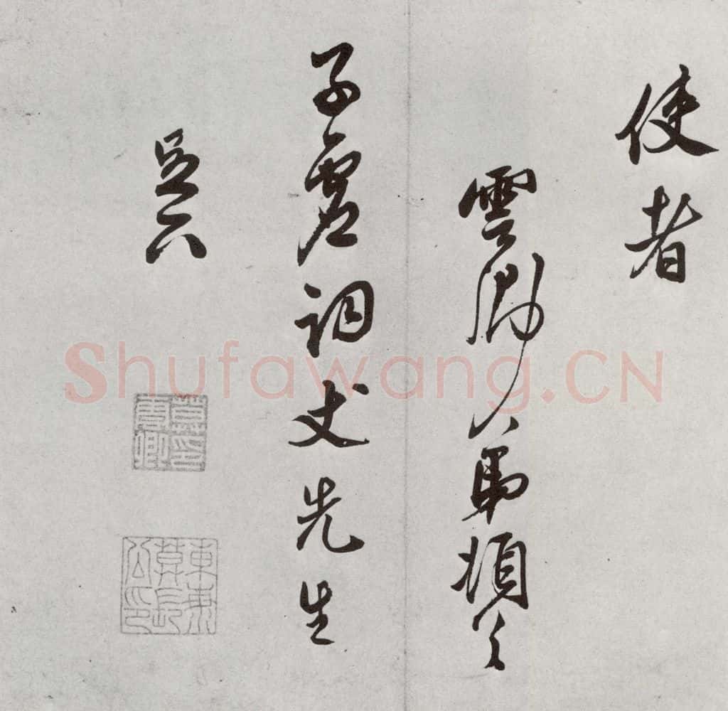 1521年明 莫是龙 元明书翰（58）尺牍并诗⑼ 书法作品