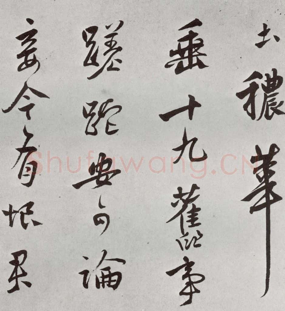 1521年明 莫是龙 元明书翰（58）尺牍并诗⒀ 书法作品