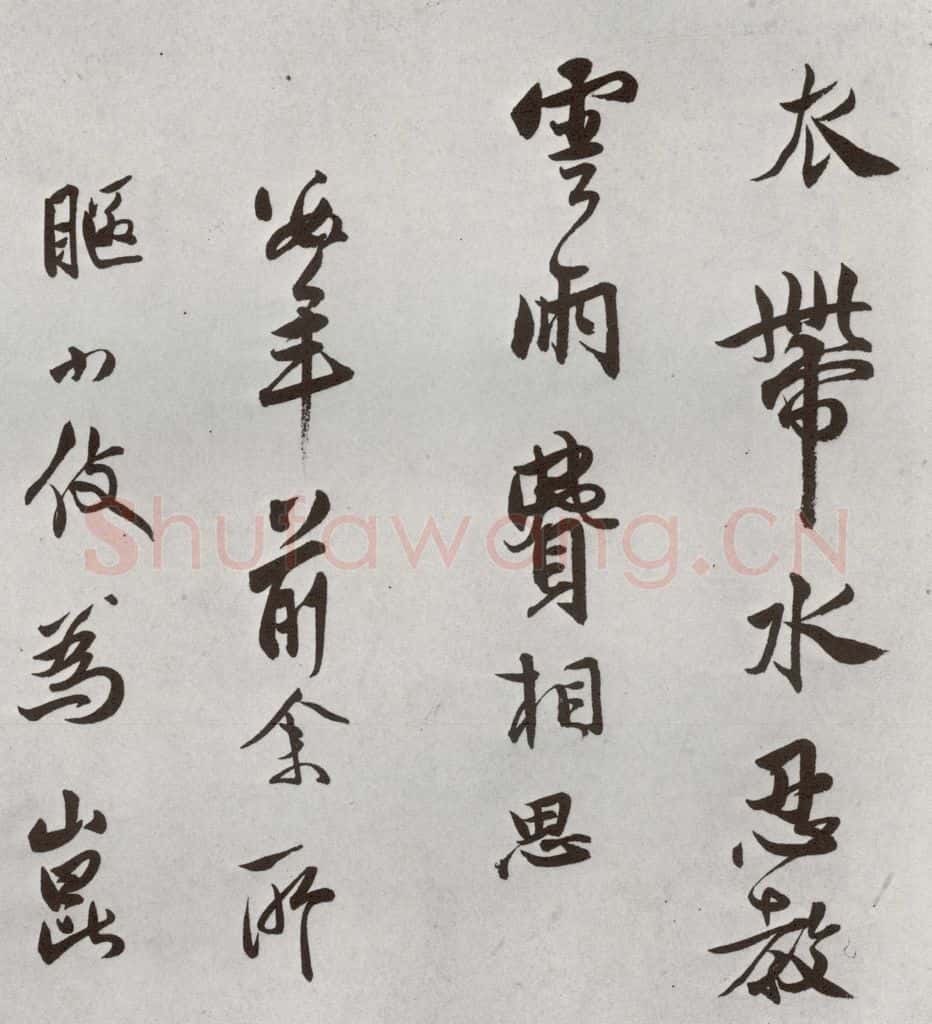 1521年明 莫是龙 元明书翰（58）尺牍并诗⒂ 书法作品