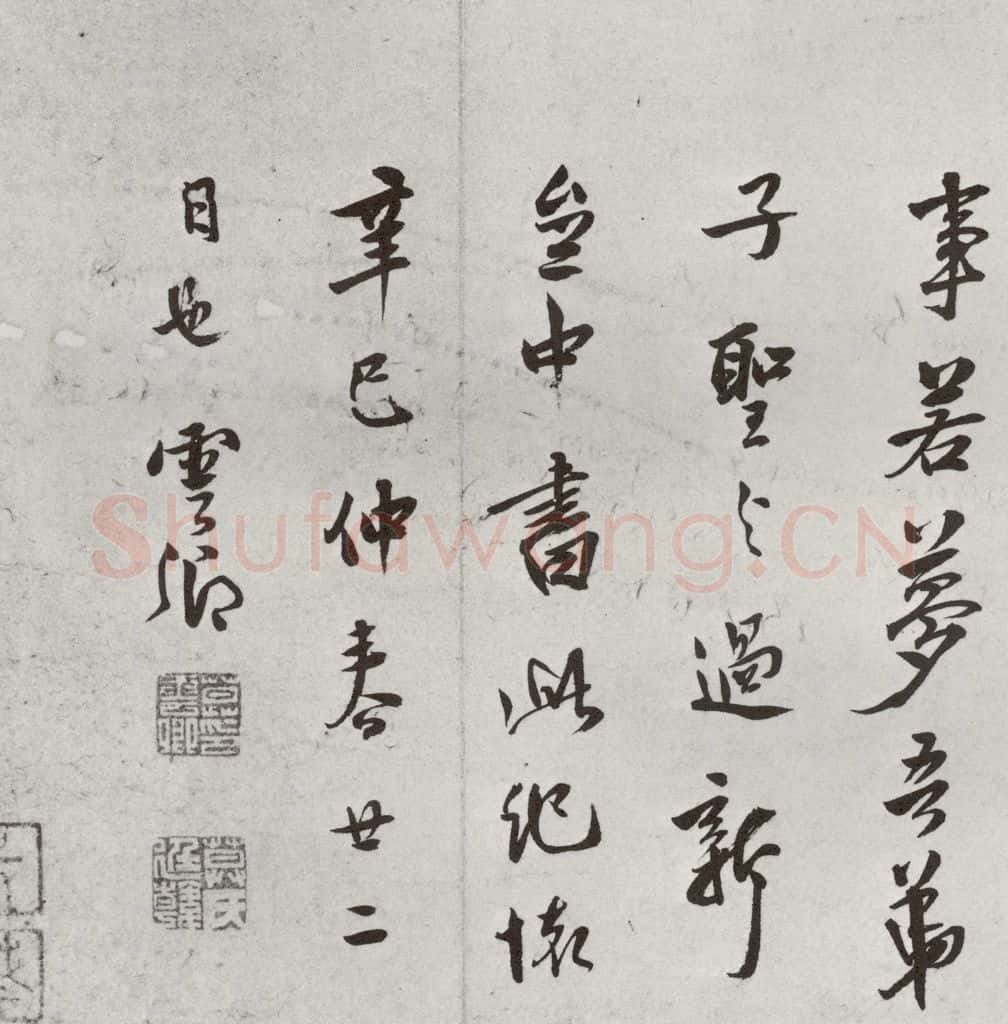 1521年明 莫是龙 元明书翰（58）尺牍并诗⒄ 书法作品