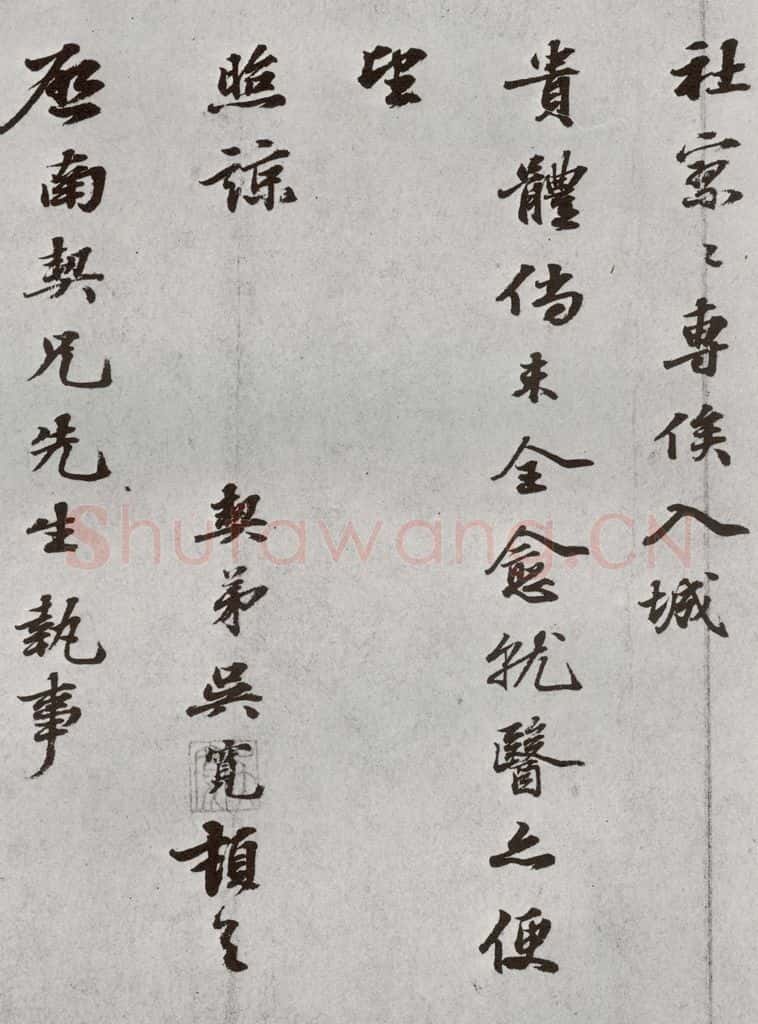 明 吴宽 元明书翰(61)尺牍⑵ 书法作品