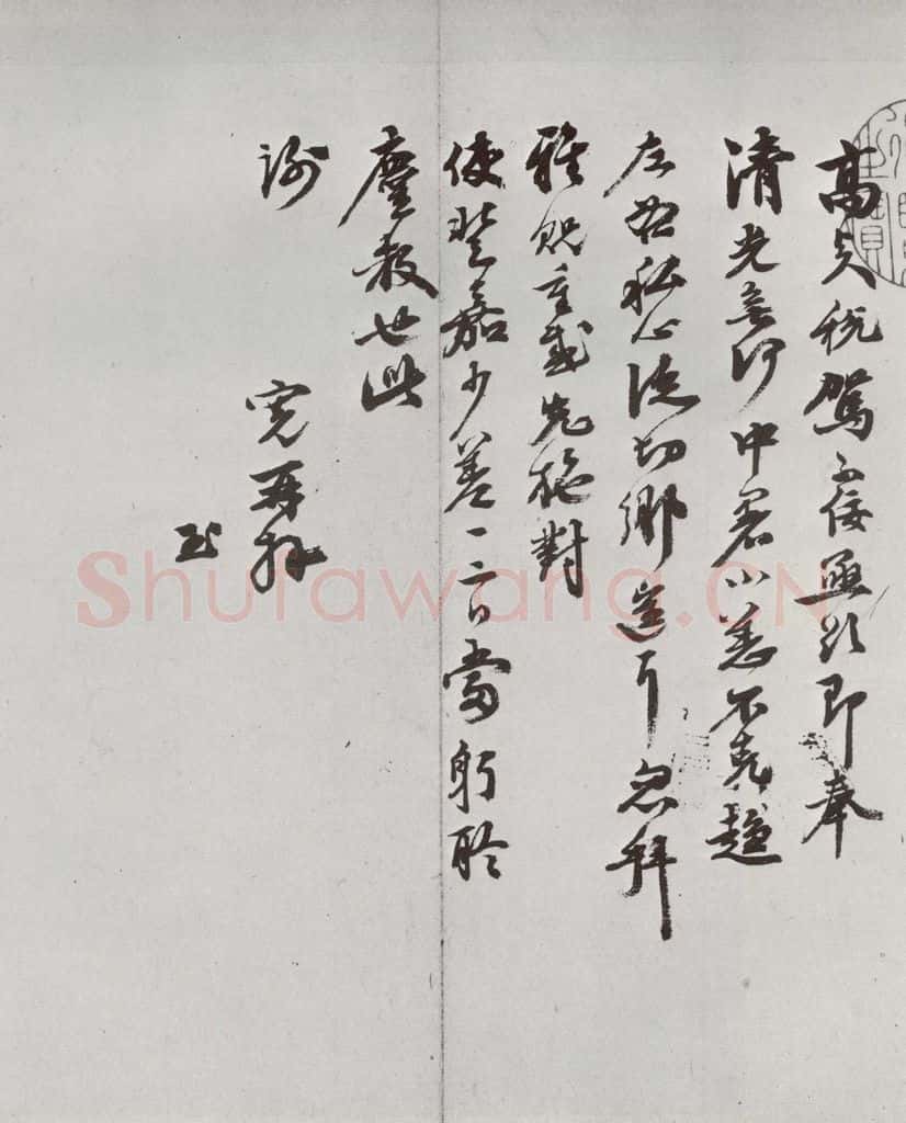 明 吴宽 元明书翰（61）尺牍⑶ 书法作品