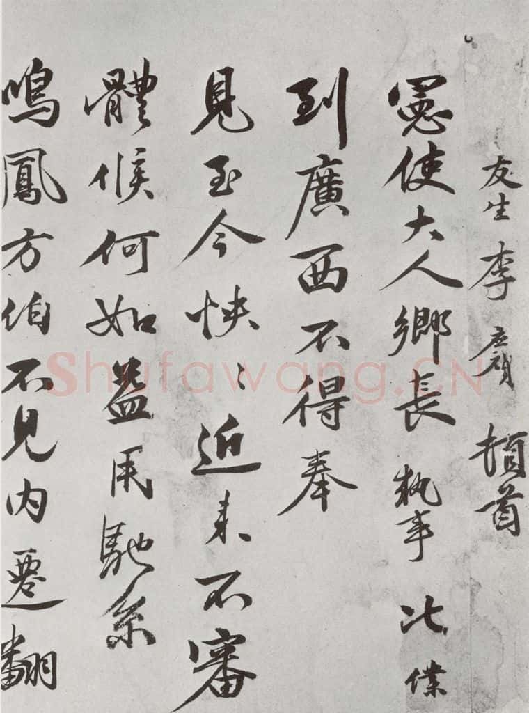 明 李应祯 元明书翰(61)尺牍⑴ 书法作品