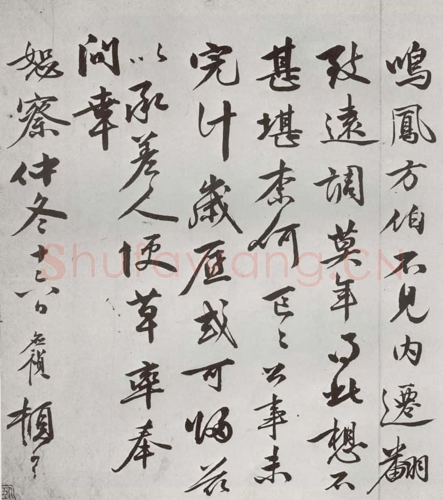 明 李应祯 元明书翰（61）尺牍⑵ 书法作品