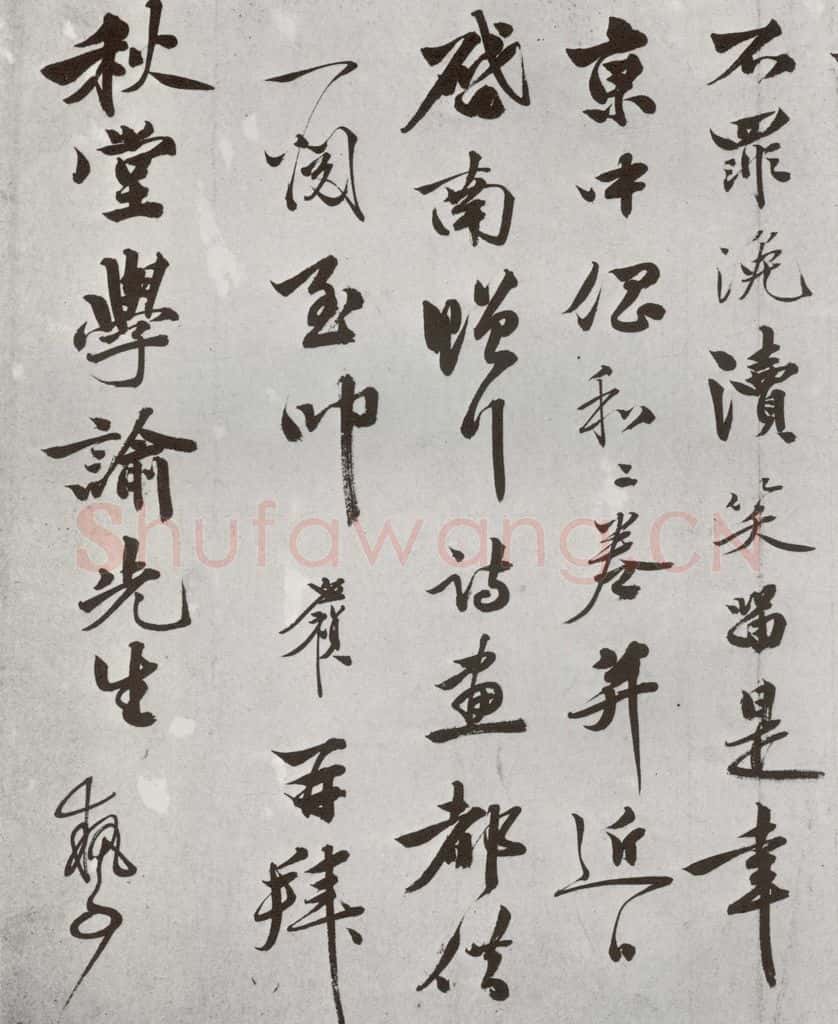明 李应祯 元明书翰(61)尺牍⑷ 书法作品