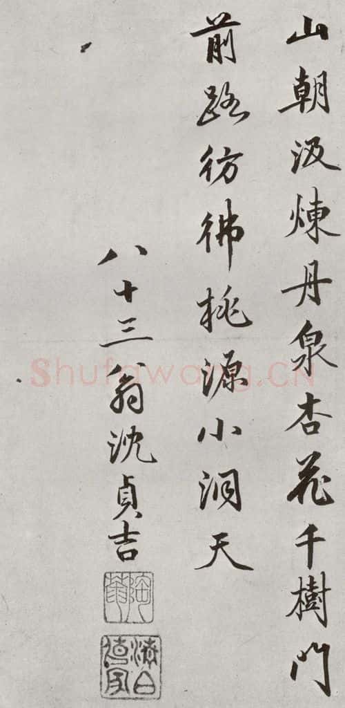 明 沈贞吉 元明书翰(61)诗⑵ 书法作品