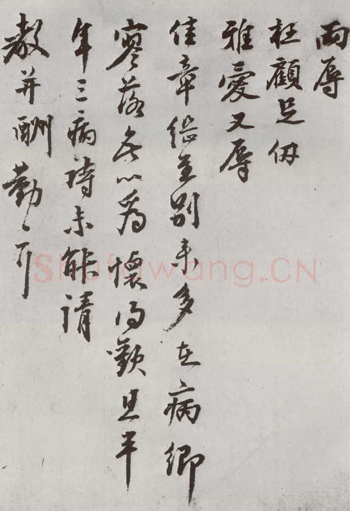 明 沈周 元明书翰（62）尺牍⑴ 书法作品