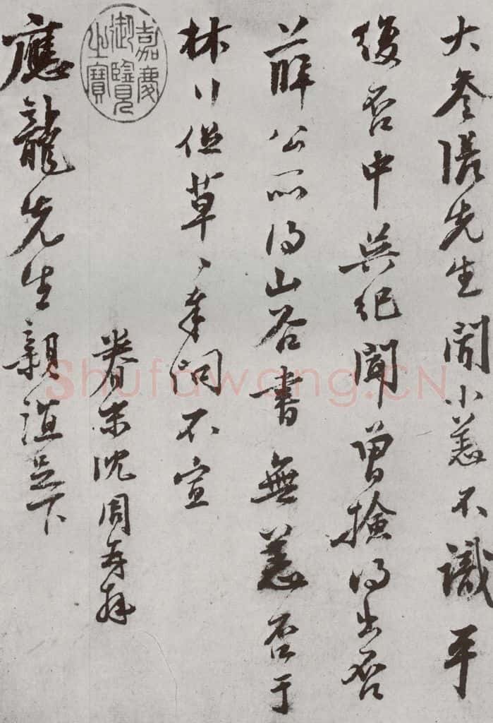 明 沈周 元明书翰（62）尺牍⑵ 书法作品