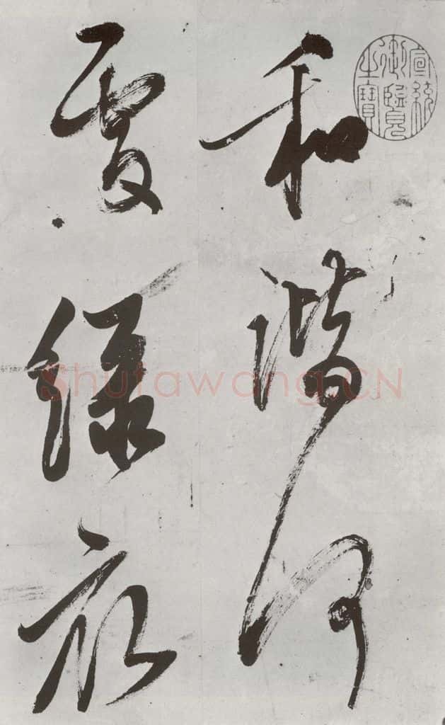 明 陈继儒 元明书翰（57）诗⑵ 书法作品