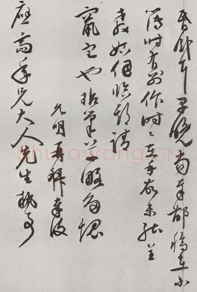 明 祝允明 元明书翰（62）尺牍⑺ 书法作品